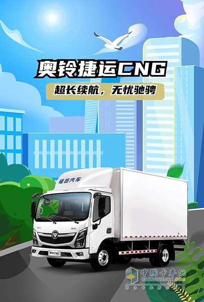 續(xù)航870公里，奧鈴捷運(yùn)CNG也太“可”了！