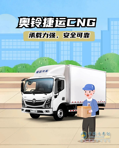 續(xù)航870公里，奧鈴捷運(yùn)CNG也太“可”了！