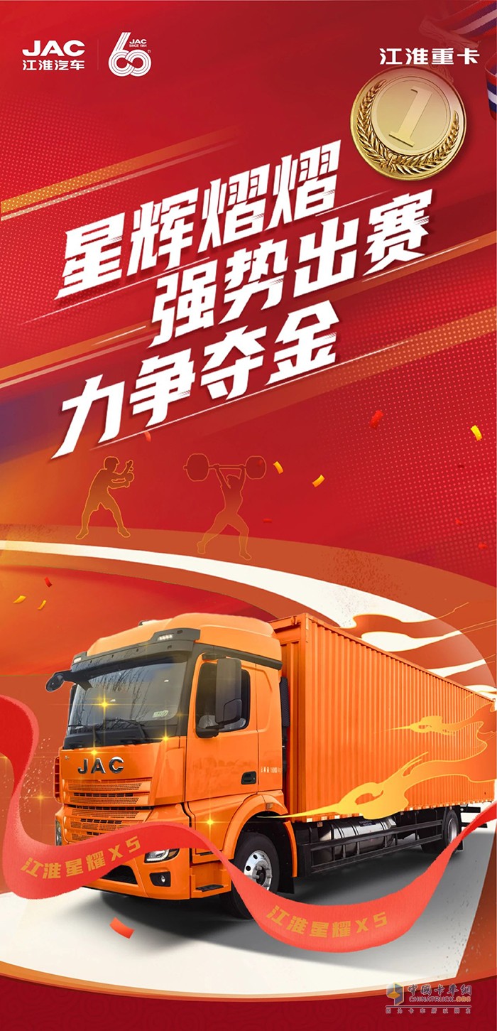 　　江淮星耀X5:星輝熠熠，強(qiáng)勢出賽，力爭奪金!