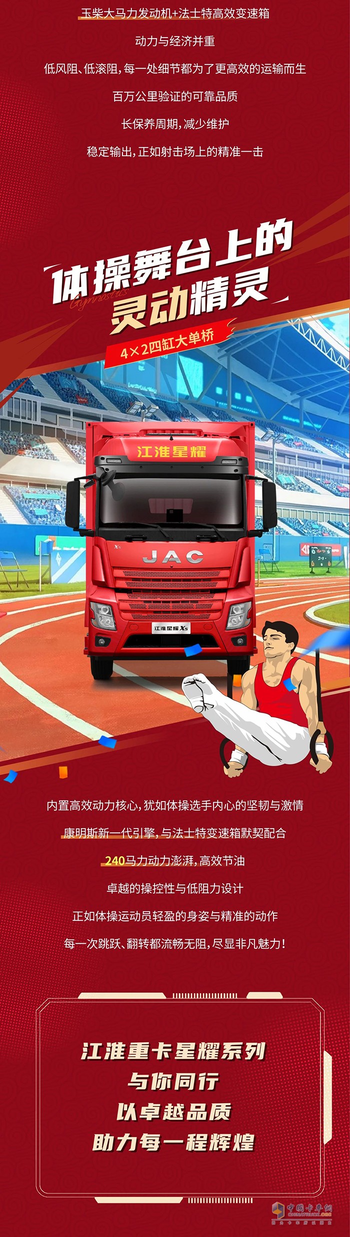 　　江淮星耀X5:星輝熠熠，強(qiáng)勢出賽，力爭奪金!