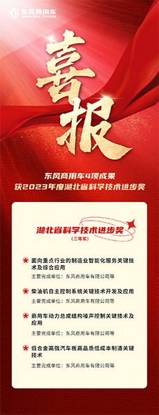 硬實力！東風(fēng)商用車4項成果獲湖北省科學(xué)技術(shù)進步獎