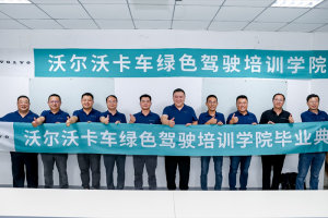 技能大比拼 木蘭當(dāng)自強-沃爾沃卡車中國綠駕學(xué)院濟南站完美收官
