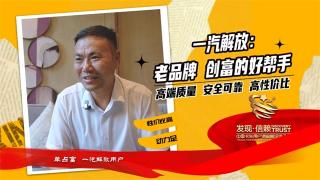 一汽解放老品牌，創(chuàng)富的好幫手