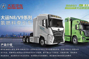 綠色新動(dòng)力，就看大運(yùn)N8/V9系列氫燃料牽引車！