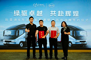 比亞迪攜手比斯克與車夫網達成戰(zhàn)略合作，助力綠色物流高質量發(fā)展