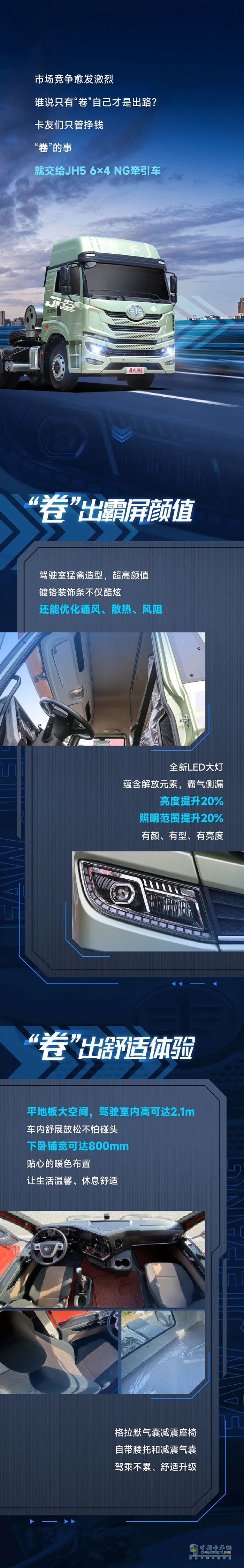 有一汽解放青汽JH5 6×4 NG牽引車(chē)在，不卷也能“盈”