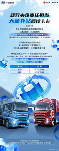 利好政策不容錯(cuò)過，一汽解放推出老舊貨車報(bào)廢更新補(bǔ)貼！