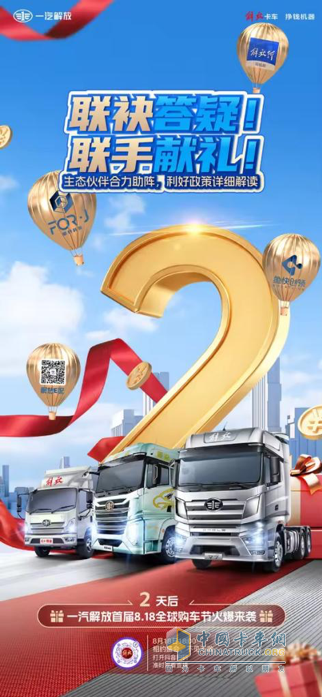 驚現(xiàn)年度抄底價位，一汽解放首屆8·18全球購車節(jié)即將高燃啟幕！