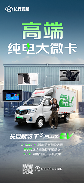 長安新豹T3PLUS EV：高端純電大微卡！