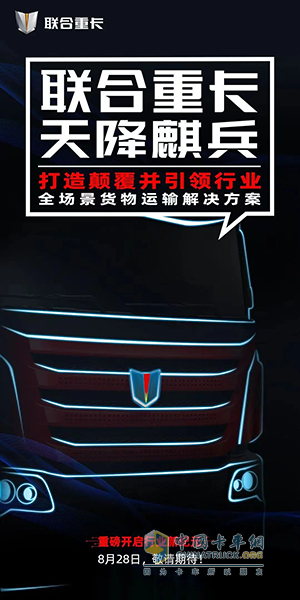 聯(lián)合重卡再放大招！千萬卡友迎來重大利好！