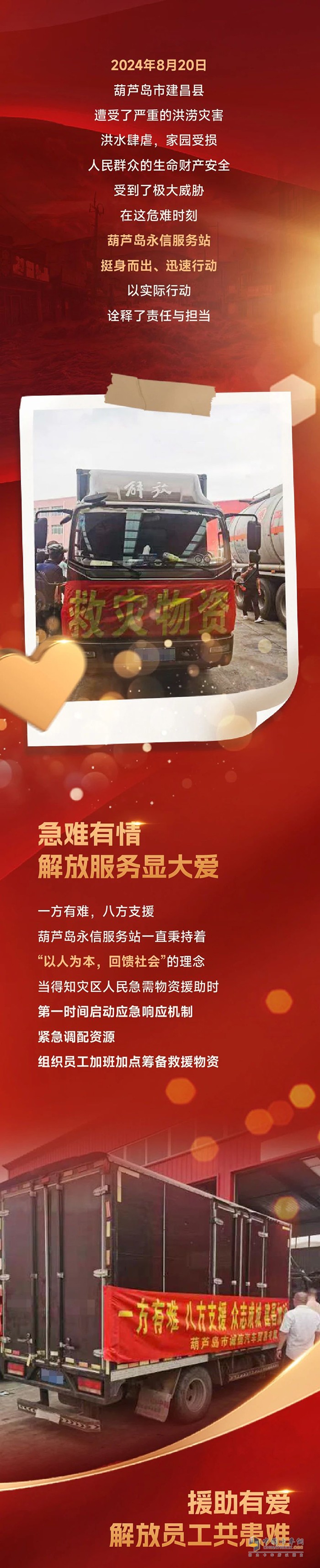 愛心匯聚，共渡洪災-解放服務積極援助受災地區(qū)