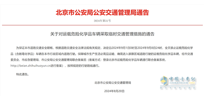 北京:關(guān)于對(duì)運(yùn)載危險(xiǎn)化學(xué)品車輛采取臨時(shí)交通管理措施的通告