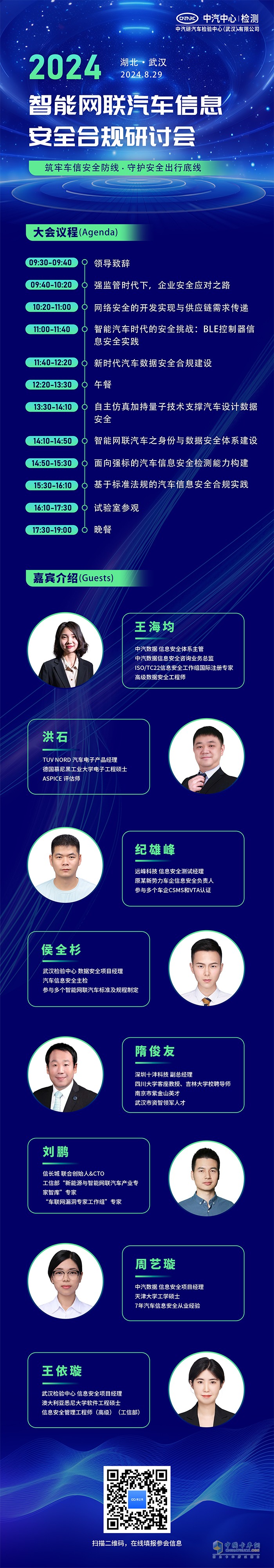 2024年8月29日，武漢見!智能網(wǎng)聯(lián)汽車信息安全合規(guī)研討會！