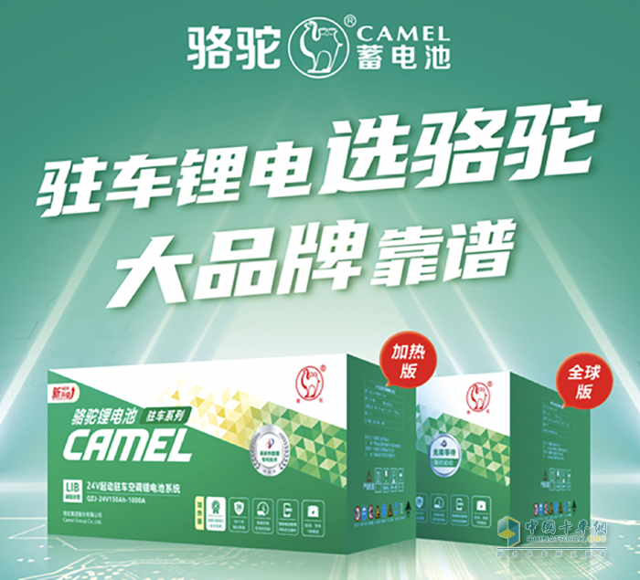 A級(jí)電芯加持！駱駝駐車(chē)空調(diào)鋰電池帶來(lái)安心可靠新體驗(yàn)