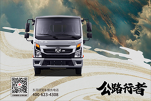 東風(fēng)輕型車：“公路行者”任吾行，縱橫天地任暢行