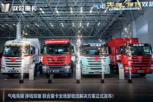 天降麒兵 卷王之王 聯(lián)合重卡電麒麟、金麒麟開啟全場景物流新紀元！