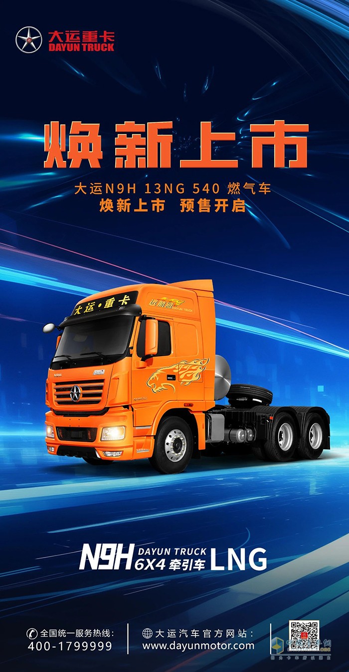 大運(yùn)N9H 13NG 540燃?xì)廛囶A(yù)售開啟
