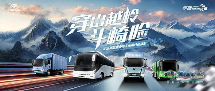 穿山越嶺斗崎險(xiǎn)！宇通新能源商用車(chē)山地性能挑戰(zhàn)即將“熱血開(kāi)團(tuán)”