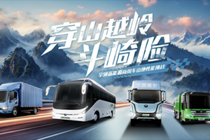 穿山越嶺斗崎險！宇通新能源商用車山地性能挑戰(zhàn)即將“熱血開團”