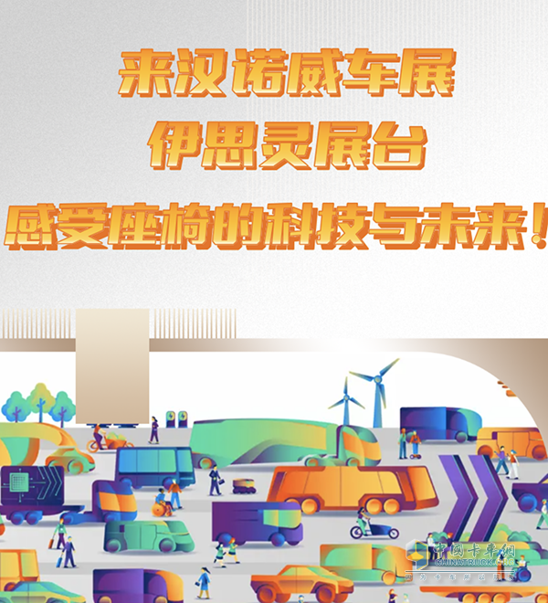 來漢諾威車展伊思靈展臺感受座椅的科技與未來！