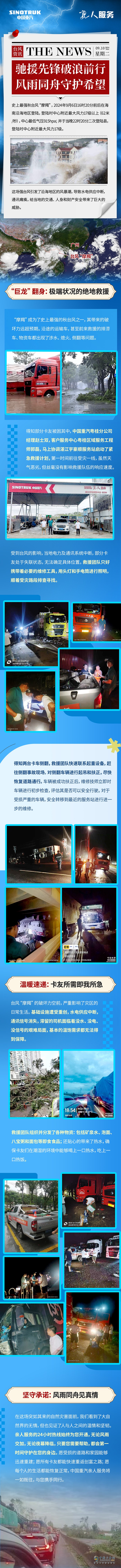 中國(guó)重汽:馳援先鋒破浪前行風(fēng)雨同舟守護(hù)希望