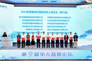 中集車輛旗下中集華駿鑄造獲評(píng)“2024年質(zhì)量標(biāo)桿典型經(jīng)驗(yàn)”