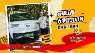 跑一天凈賺300多，時(shí)間自由更賺錢 開瑞江豚致富最優(yōu)