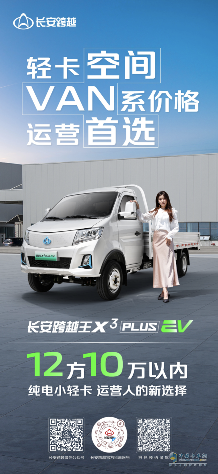 <p>　　長安跨越王X3PLUS EV：輕卡空間、VAN系價格、運營首選純電小輕卡！</p>