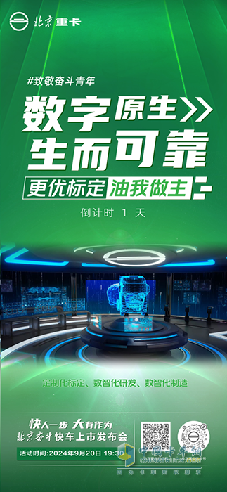 行業(yè)卷出新物種 數(shù)字原生重卡北京奮斗快車來了！