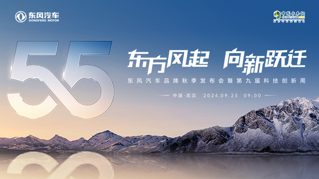 [直播回放]東方風(fēng)起，向新躍遷