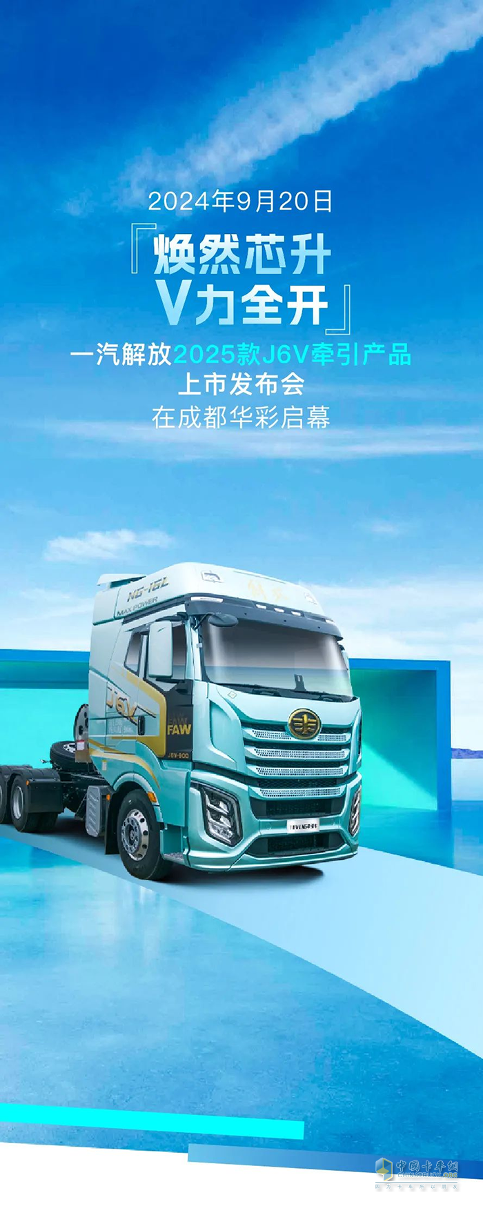 一汽解放J6V 6SX1閃耀登場(chǎng)，成都站上市活動(dòng)圓滿成功！