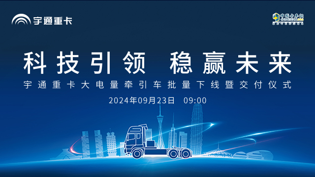[直播回放]科技引領(lǐng) 穩(wěn)贏未來(lái) | 宇通重卡大電量牽引車(chē)批量下線暨交付儀式