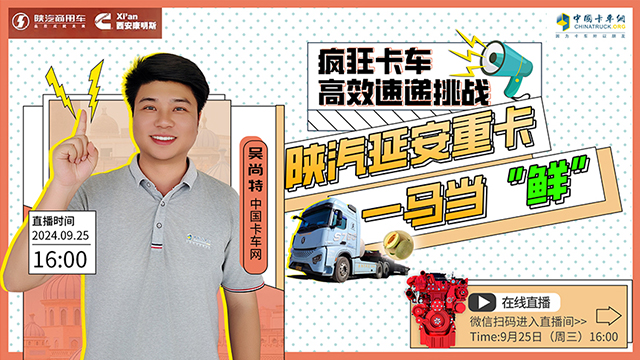 [直播回放]瘋狂卡車(chē)高效速遞挑戰(zhàn) 陜汽延安重卡一馬當(dāng)“鮮”