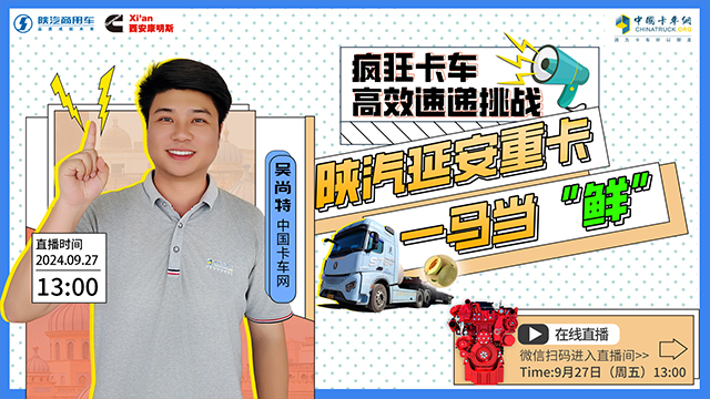 [直播回放]瘋狂卡車(chē)高效速遞挑戰(zhàn) 陜汽延安重卡一馬當(dāng)“鮮”—第二場(chǎng)
