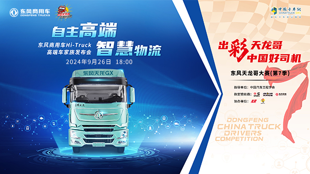 [直播回放]自主高端 智慧物流 東風(fēng)商用車(chē)Hi-Truck高端車(chē)家族上市發(fā)布暨東風(fēng)天龍哥大