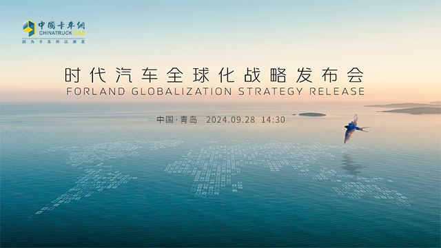 [直播回放]時(shí)代汽車(chē)全球化戰(zhàn)略發(fā)布會(huì)