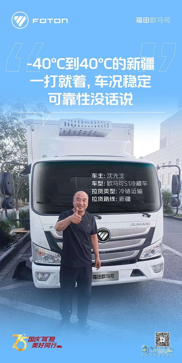 歐馬可S1冷藏車(chē)運(yùn)輸環(huán)境溫差大也不慌沈師傅馳騁新疆好兄弟！