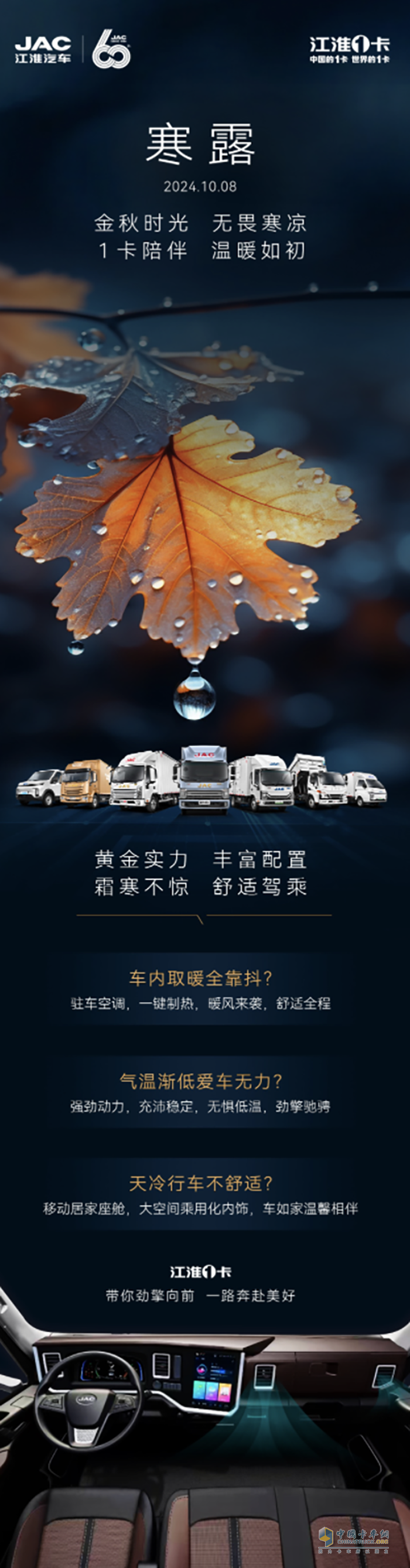 江淮1卡:無(wú)畏寒涼，一路舒適駕乘！