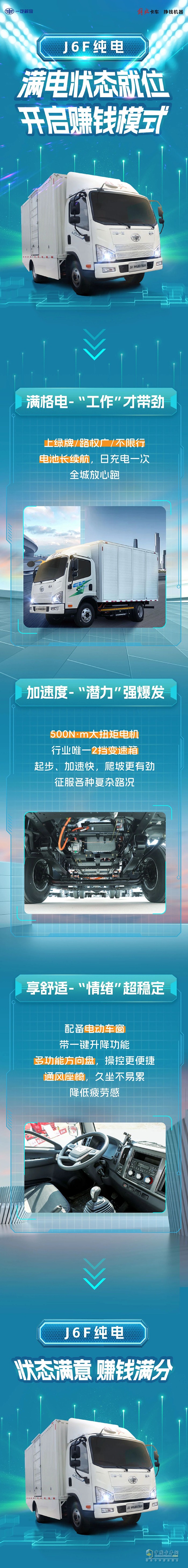 解放輕卡6F純電:滿電狀態(tài)就位，開啟賺錢模式！