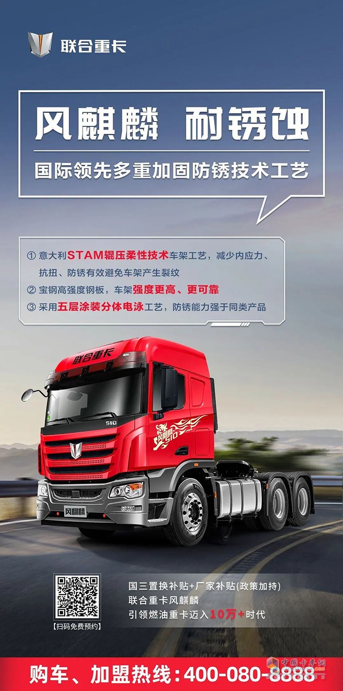 聯(lián)合重卡風(fēng)麒麟:耐腐蝕國(guó)際領(lǐng)先多重加固防銹技術(shù)工藝！