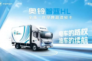 高路權(quán)長(zhǎng)續(xù)航，奧鈴智藍(lán)HL混動(dòng)輕卡不容錯(cuò)過(guò)