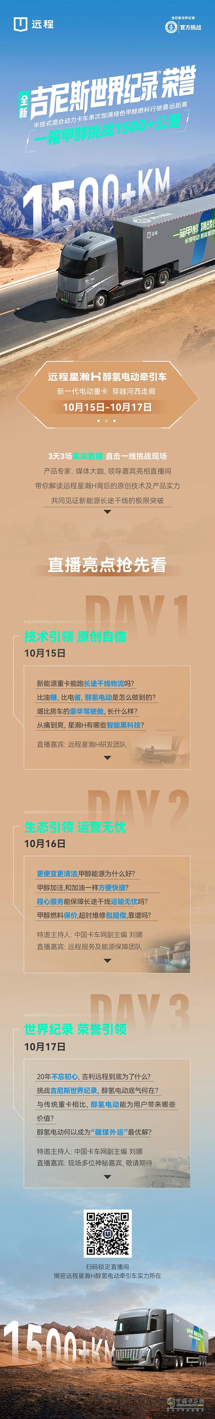 一箱甲醇挑戰(zhàn)1500+公里！遠(yuǎn)程星瀚H吉尼斯世界紀(jì)錄榮譽(yù)邀您見證！