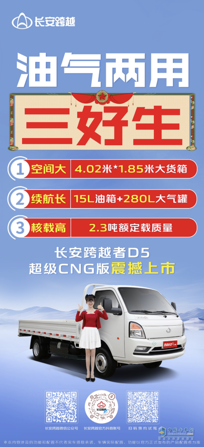 油氣兩用三好生，長安跨越者D5超級CNG版震撼上市！