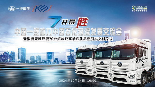 [直播回放]7開(kāi)得勝 中國(guó)一汽助力中國(guó)石化物流發(fā)展交流會(huì) 暨淄博康勝經(jīng)貿(mào)20臺(tái)解放J7