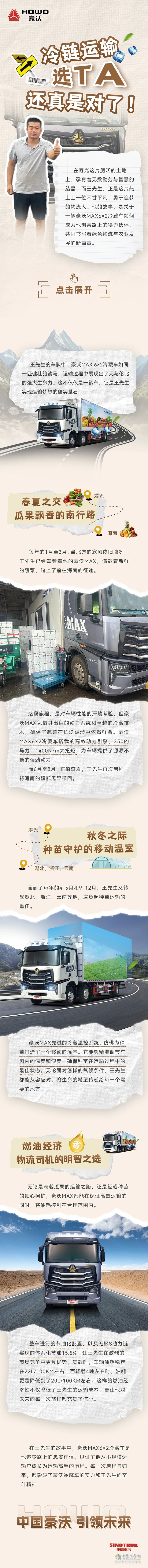 中國重汽豪沃:“冷鏈運(yùn)輸選TA還真是對(duì)了！”