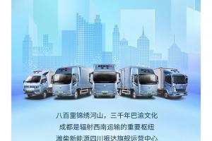 西南戰(zhàn)略布局！一起見證濰柴新能源商用車的榮耀時(shí)刻！