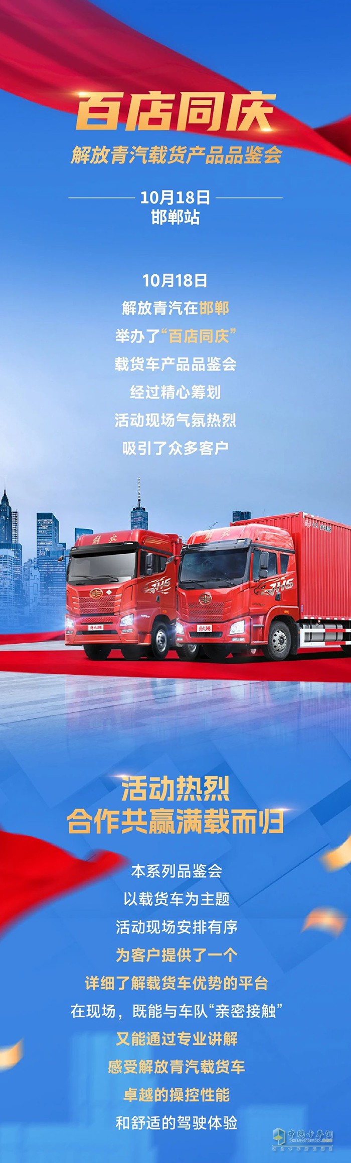 解放載貨產(chǎn)品品鑒會登陸邯鄲，精彩呈現(xiàn)！
