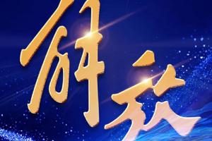 解放輕卡“深藍(lán)計(jì)劃”:@新能源用戶，您的權(quán)益請(qǐng)查收！