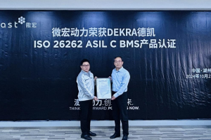 微宏動(dòng)力第五代BMS產(chǎn)品獲DEKRA德凱ISO 26262：2018汽車功能安全ASIL C產(chǎn)品認(rèn)證證書