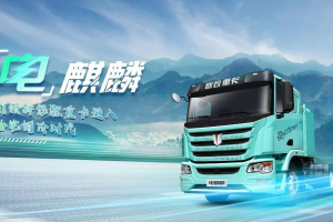 聯(lián)合重卡電麒麟400：突破95%深度放電 續(xù)航直增45公里 引領(lǐng)新能源重卡進階升級！